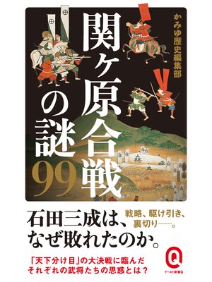 cover image of 関ヶ原合戦の謎99